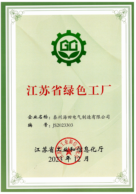 绿色工厂证书（海田）